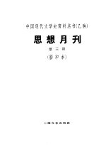 乙种：思想月刊 第3号