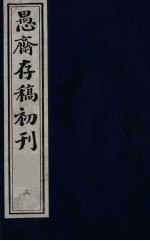 （盛尚书）愚斋存稿初刊 3