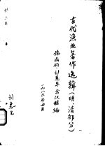 古代渔业著作选辑 明、清部分 官井洋暗礁情况与讨渔秘诀书