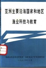 亚洲主要沿海国家和地区渔业科技与教育