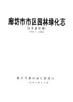 廊坊市市区园林绿化志 征求意见稿 1950-1990