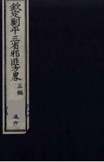 （钦定）剿平三省邪匪方略 36