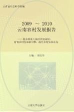 云南农村发展报告 稳步推进土地经营权流转