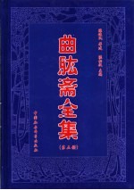 曲肱斋全集 第5册