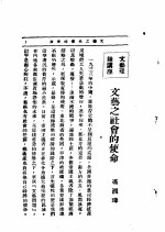 文艺创作讲座  第4卷  文艺理论讲座  文艺之社会的使命