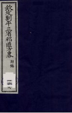 （钦定）剿平三省邪匪方略 168