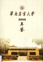 华南农业大学年鉴 2008