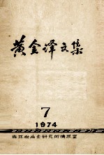 黄金译文集 1974-7