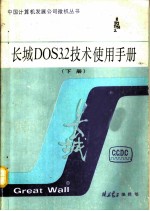 长城DOS3.2技术使用手册 下