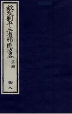 （钦定）剿平三省邪匪方略 58