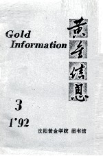 黄金信息 92-1