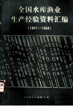 全国水库渔业生产经验资料汇编 1987-1988