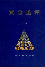 黄金述评 1993