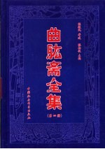 曲肱斋全集 第4册