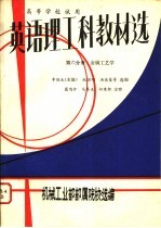 英语理工科教材选 第6分册 金属工艺学