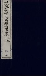 （钦定）剿平三省邪匪方略 93