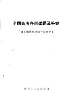 全国高考各科试题及答案 理工农医类1982-1984年