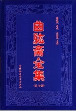 曲肱斋全集 第7册