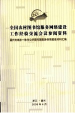 全国农村图书馆服务网建设工作经验交流会议参阅资料 嘉兴市城乡一体化公共图书馆服务体系建设材料汇编