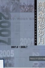 刻录精彩岁月 关于华南农业大学的新闻报道 下 2007.8-2008.7