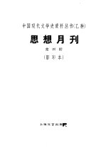 乙种：思想月刊 第四号