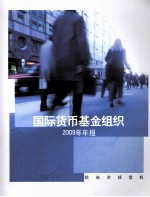 国际货币基金组织2009年年报