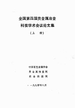 全国第四届贵金属冶金科技学术会议论文集 上