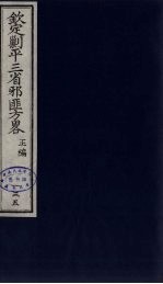 （钦定）剿平三省邪匪方略 135