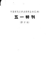 中国现代文学史资料丛书 五一特刊