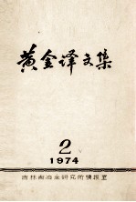 黄金译文集 1974-2