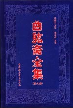 曲肱斋全集 第9册