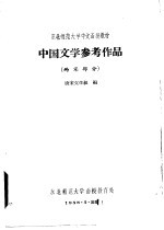 中国文学参考作品 两宋部分