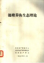 池塘养鱼生态理论