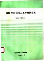 青虾、罗氏沼沼人工养殖新技术