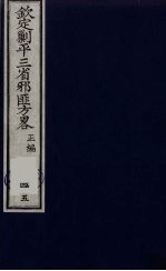 （钦定）剿平三省邪匪方略 45