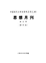 乙种：思想月刊  第五号