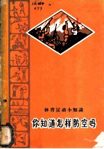 你知道怎样防空吗