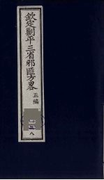 （钦定）剿平三省邪匪方略 138