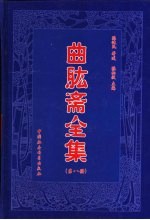 曲肱斋全集 第8册