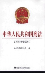 中华人民共和国刑法 2011 年修正本