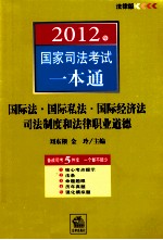 2012年国家司法考试一本通 国际法、国际私法、国际经济法、司法制度和法律职业道德 法律版