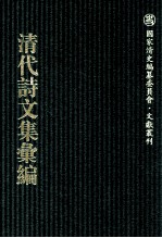 清代诗文集汇编 764 畸园第三次手定诗稿 2