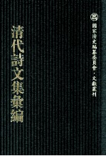 清代诗文集汇编 751 存悔斋文稿 荣文忠公集 烟霞草堂文集 不慊斋漫存