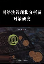 网络洗钱现状分析及对策研究