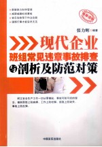 现代企业班组常见违章事故排查与剖析及防范对策