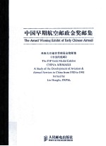 中国早期航空邮政金奖邮集 林衡夫珍藏世界邮展金奖邮集《中国的航邮》