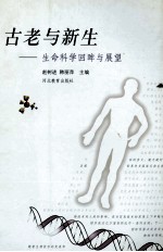 古老与新生 生命科学回眸与展望