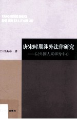 唐宋时期涉外法律研究 以外国人来华为中心