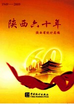 陕西六十年 1949-2009