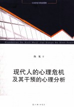 公共安全与危机管理  现代人的心理危机及其干预的心理分析